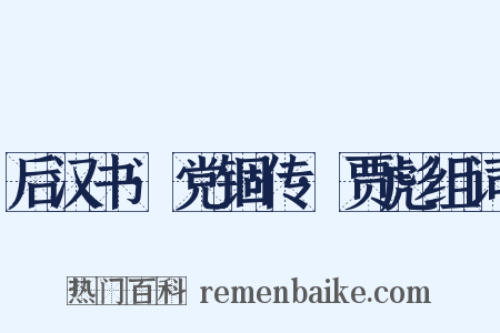后汉书·党锢传·贾彪组词是什么意思的图片